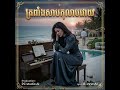 ត្រពាំងសាបកុលាបរោយ, tropaerng sab kolab roy, Khmer oldies