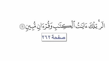 الجزء الرابع عشر | التلاوة السريعة مع الآيات للتتبع | القارئ معتز اقائي