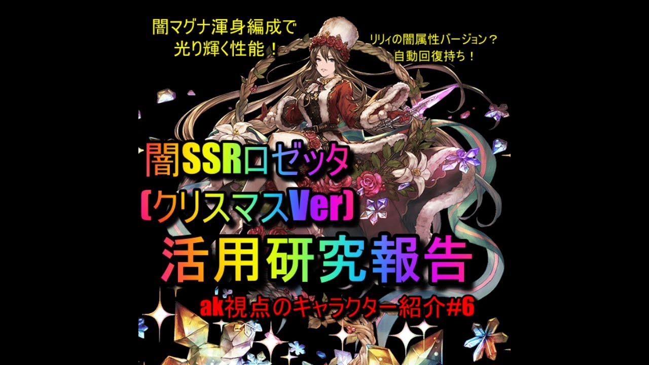 グラブル クリスマスロゼッタ 活用研究報告 Akのいなかぐらし Youtube グラブル クリスマスロゼッタ 活用研究報告 Akのいなかぐらし Youtube