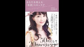 【紹介】あなたを変える「薬指」スキンケア （白川 みき）