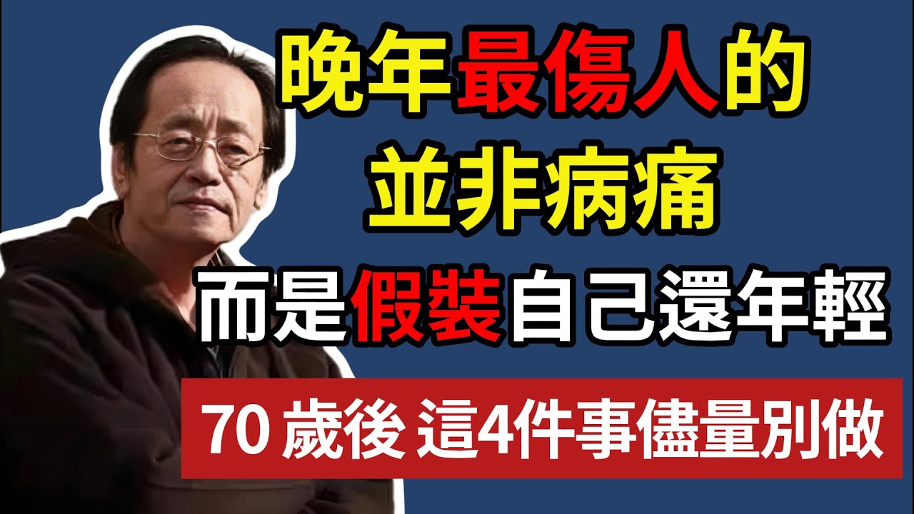 晚年最傷人的並非病痛，而是假裝自己還年輕，70 歲後，這 4 件事儘量別做！