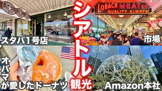 【シアトル】半日で回れる絶対行くべき観光スポット‼️スタバ1号店｜Amazon本社｜パイクプレイスマーケット｜ガムウォール｜ウォーターフロントetc...