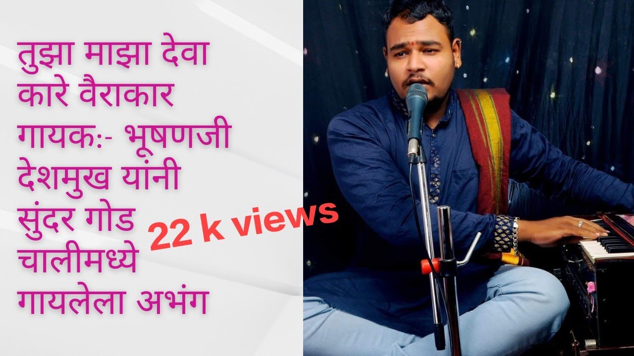 तुझा माझा देवा कारे वैराकार | भूषणजी देशमुख | Tujha Majha Deva Ka Re Vairakar | Bhushanji Deshmukh