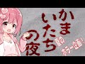 【レトロゲーム】夏のホラー配信！かまいたちの夜【１回目】