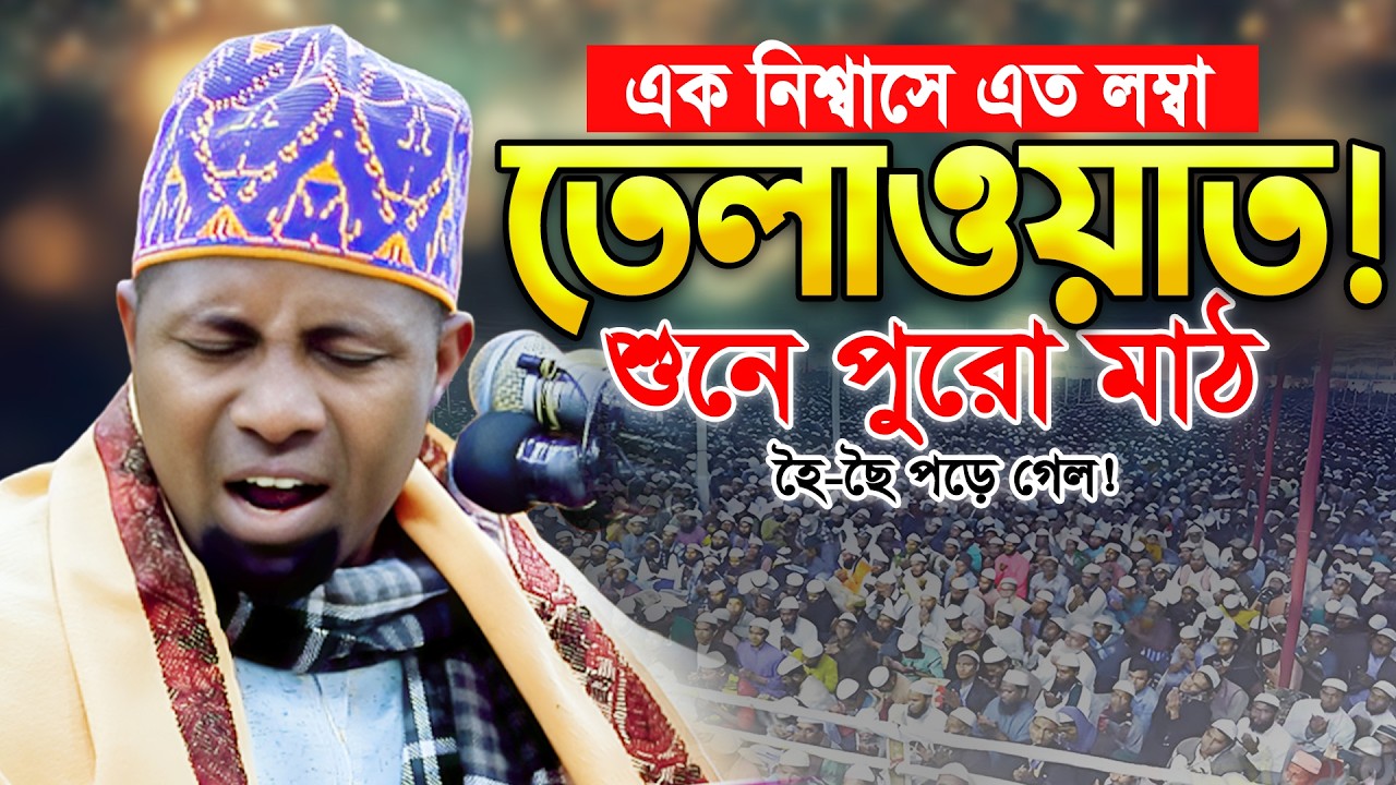 ২০২৬ আফ্রিকান ক্বারী ঈদি শাবান এর বিশ্ব কাঁপানো ভাইরাল তিলাওয়াত। Qari Eidi Shaban Viral Recitation