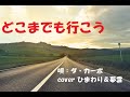 どこまでも行こう <cover ひまわり&夢雲>