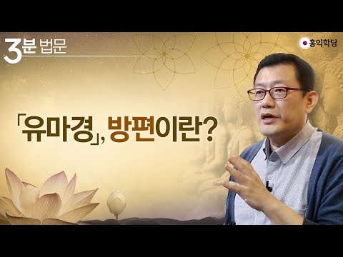 [3분 법문] 「유마경」, 방편이란?