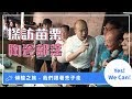 苗栗公館五穀文化村陶瓷產業｜傾聽之旅