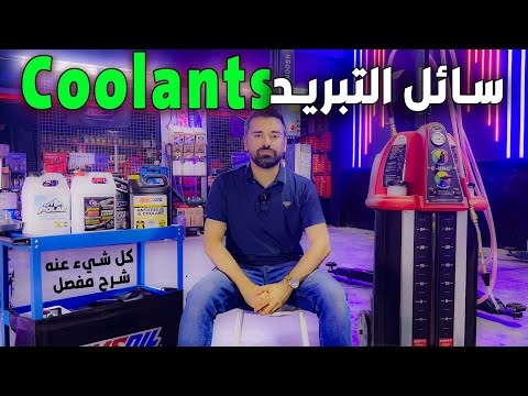 كل شي عن سائل التبريد ماء الراديتر انواعه والوانه والفرق بينهم مع الصيانة اللازمة والفحوصات