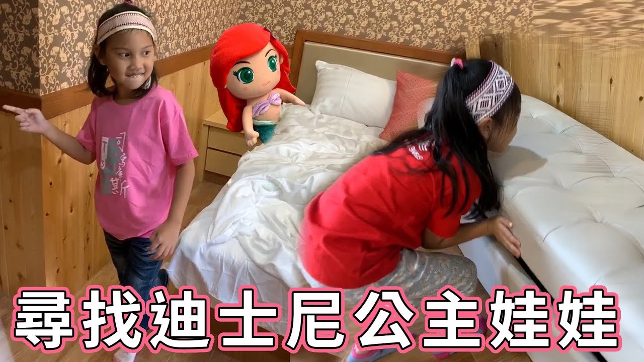 躲貓貓/捉迷藏 好好玩喔！ 尋找迪士尼公主娃娃打作戰 司馬庫斯住宿 SunnyYummy