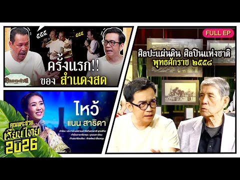 [Full EP] คุณพระช่วย | ๔ ตุลาคม ๒๕๖๙
