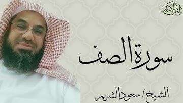 سورة الصف كاملة بصوت الشيخ : سعود الشريم