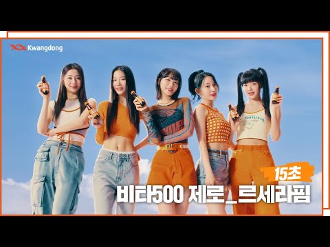 ‘<strong>비타500</strong> 제로&amp;amp;르세라핌’ - 새로운 제로의 탄생 (15초)