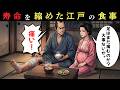 江戸時代の庶民はなぜ短命だったのか？寿命を縮めた食生活の真実