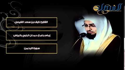 تلاوه القارئ نايف الفيصل سورة الرحمان