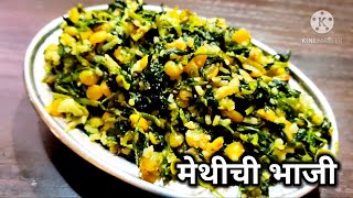 हया tricks वापरून मेथीची भाजी कराल तर खातच राहाल | Vishakhas Recipe | Marathi Recipes