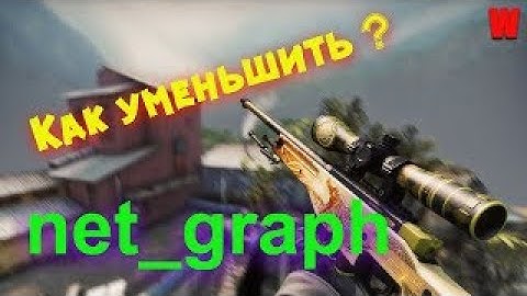 Как уменьшить net_graph "НЕТ ГРАФ" в CS:GO ? | CS:GO