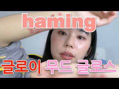 하밍 글로이 무드 글로스 전색상 비교 발색