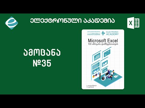 #ექსელის100ამოცანადამწყებთათვის - ამოცანა 35