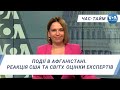 Час-Тайм. Події в Афганістані. Реакція США та світу. Оцінки експертів