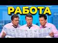 Сборники На работе и Трудовые будни | Уральские пельмени