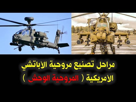 مراحل تصنيع مروحية الأباتشي