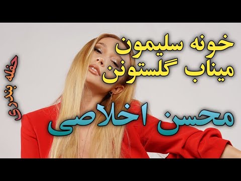 آهنگ بندری میناب گلستونن و خونه سلیمون با اجرای محسن اخلاصی حفله بندری بندر موزیک  
