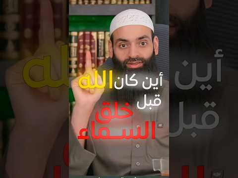 أين كان الله قبل خلق السماء الشيخ محمد بن شمس الدين يجيب