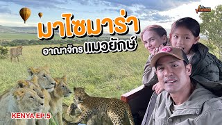 ตะลุยมาไซมาร่า อาณาจักรแมวยักษ์แห่งทวีปแอฟริกา l KENYA EP.5