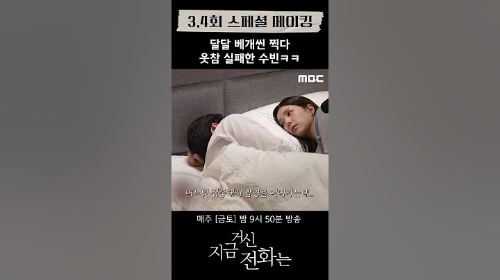 [지금 거신 전화는 메이킹] 쇼윈도 부부, 유연석&채수빈 달달 베개씬, MBC 241130 방송