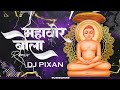 Mahavir Bola DJ Song | Mahaveer Bola DJ Song | DJ PIXAN | Jain DJ Songs | Jainism Vol. 1 | Mp3 Song