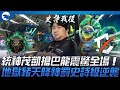 HPS vs BYG 神力解放！統神茂凱搶巴龍震驚全場！地獄豬天降神罰史詩級逆襲BYG！| 2023 PCS夏季賽精華 image