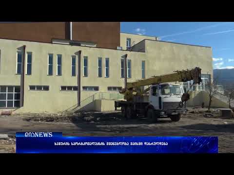 ხაშურში, სპორტკომპექსი ერთი წლის დაგვიანებით გაიხსნება 04.04.2018