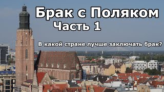 Брак с польским гражданином. Часть 1: В какой стране лучше заключать брак и другие формальности