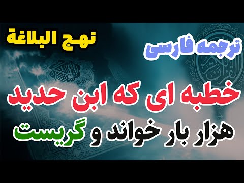 خطبه ای ناب از امام علی علیه السلام که ابن حدید هزار بار خواند و گریست