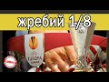 Жеребьёвка 1/16 Лиги Европы  Лиги Конференций. Шахтёр – Марсель