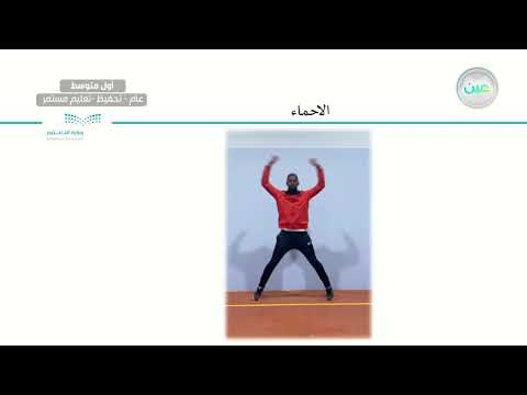 الرمية الحرة في كرة السلة - التربية البدنية والدفاع عن النفس - أول متوسط