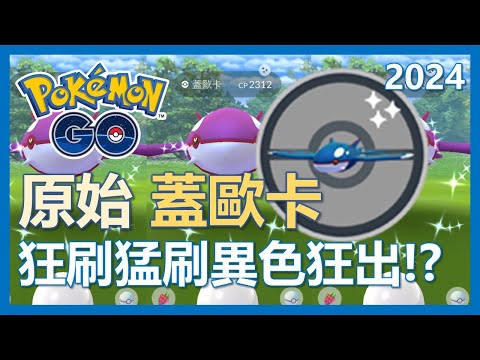 【Pokemon Go】原始蓋歐卡刷起來!! 狂刷猛刷異色狂出!!??｜ep88