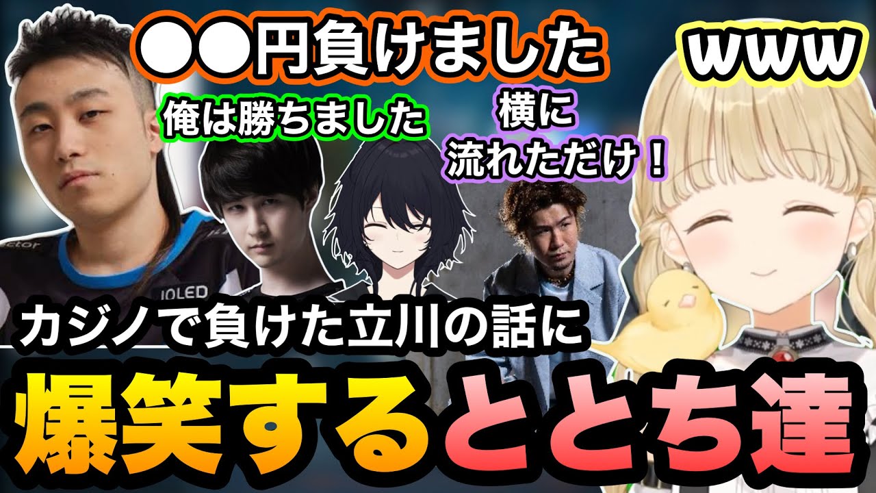 EVO期間中ラスベガスのカジノでボロ負けした立川の話に爆笑するととち達【ぶいすぽ】【小雀とと/如月れん/立川/ナウマン/RobiN】