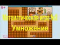 Математическая игра 2. Умножение. Числа от 1 до 20