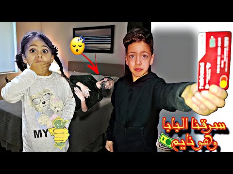 سرقنا كرت البنك من البابا وشترينا كلشي ردة فعل بابا ندمنا ضاعت غزل وطلعنا كلاب  
