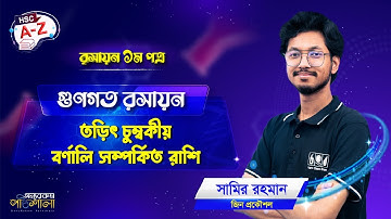 08. তড়িৎ চুম্বকীয় বর্ণালি সম্পর্কিত রাশি | অন্যরকম পাঠশালা