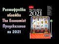 Предсказание на 2021 год. Расшифровка обложки The Economist