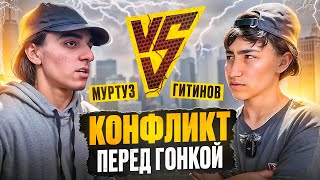 Муртуз vs Гитинов | КОНФЛИКТ ПЕРЕД ГОНКОЙ | НЕ ПОЖАЛ РУКУ