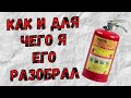 Как и для чего я разобрал Огнетушитель?