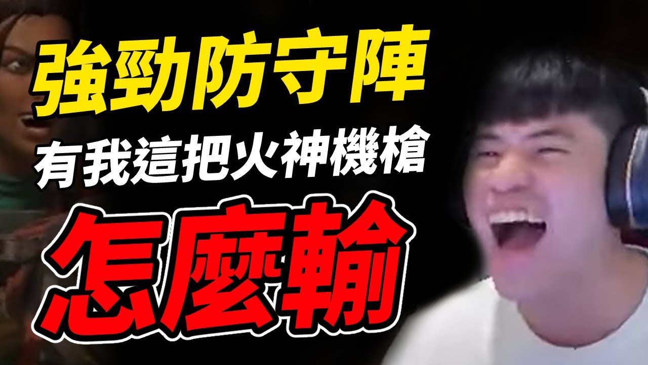 【APEX精華】 世界上最強勁的防守陣容！有我這把火神機槍，要怎麼輸🤓👆  | 剪輯： @呆桑ヒロ