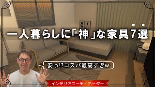 一人暮らし】ニトリ・IKEAに飽きちゃった人必見！コスパ最強の家具
