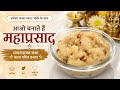 महाप्रसाद रेसिपी | Satyanarayan Katha Special Mahaprasad Recipe | Suji Ka Prasad 🙏 #viral #trending