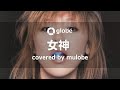 女神 - globe / 歌ってみた (Keiko)