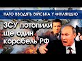 ЗСУ потопили ще один корабель рф | НАТО введуть війська у Фінляндію | Новини | PTV.UA